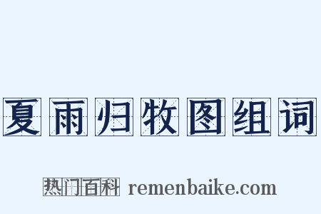 夏雨归牧图组词是什么意思的图片